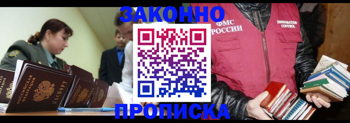 прописка для работы в Электрогорске